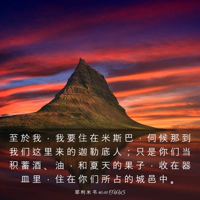 Picture 03 - 耶 利 米 书 40:10 CUVS - 至 於 我 ， 我 要 住 在 米 斯 巴 ， - Bible Verse Picture