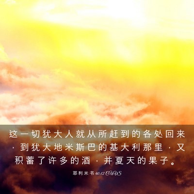 Picture 03 - 耶 利 米 书 40:12 CUVS - 这 一 切 犹 大 人 就 从 所 赶 到 的 - Bible Verse Picture