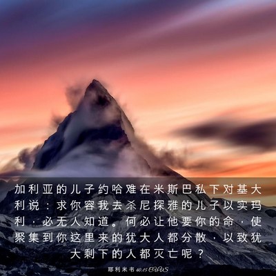 Picture 03 - 耶 利 米 书 40:15 CUVS - 加 利 亚 的 儿 子 约 哈 难 在 米 斯 - Bible Verse Picture