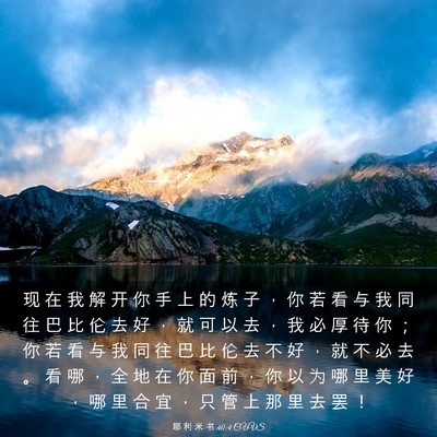 Picture 03 - 耶 利 米 书 40:4 CUVS - 现 在 我 解 开 你 手 上 的 炼 子 ， - Bible Verse Picture