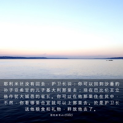 Picture 03 - 耶 利 米 书 40:5 CUVS - 耶 利 米 还 没 有 回 去 ， 护 卫 长 - Bible Verse Picture