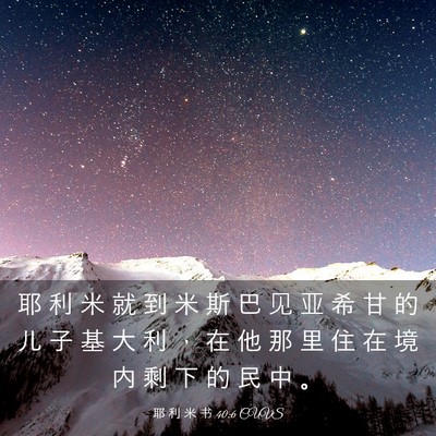 Picture 03 - 耶 利 米 书 40:6 CUVS - 耶 利 米 就 到 米 斯 巴 见 亚 希 甘 - Bible Verse Picture