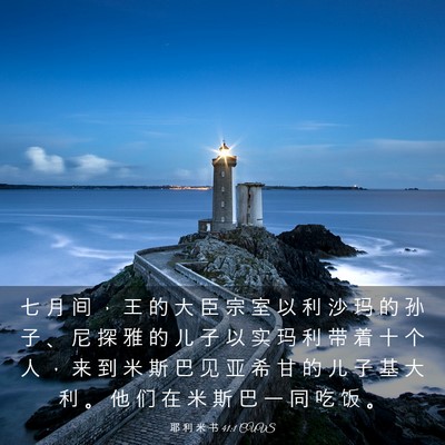 Picture 03 - 耶 利 米 书 41:1 CUVS - 七 月 间 ， 王 的 大 臣 宗 室 以 利 - Bible Verse Picture