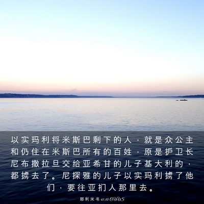 Picture 03 - 耶 利 米 书 41:10 CUVS - 以 实 玛 利 将 米 斯 巴 剩 下 的 人 - Bible Verse Picture