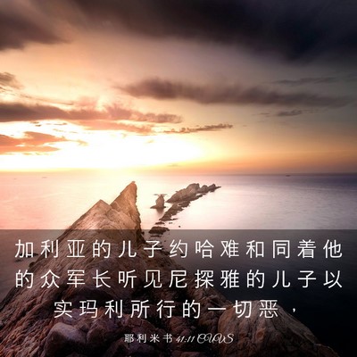 Picture 03 - 耶 利 米 书 41:11 CUVS - 加 利 亚 的 儿 子 约 哈 难 和 同 着 - Bible Verse Picture