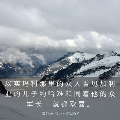 Picture 03 - 耶 利 米 书 41:13 CUVS - 以 实 玛 利 那 里 的 众 人 看 见 加 - Bible Verse Picture