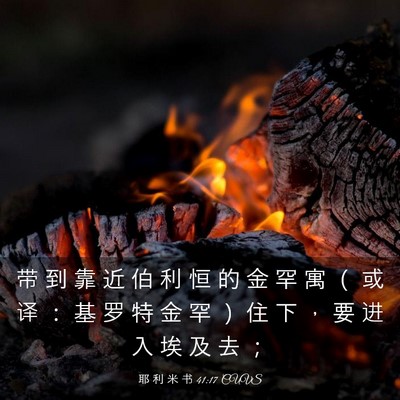 Picture 03 - 耶 利 米 书 41:17 CUVS - 带 到 靠 近 伯 利 恒 的 金 罕 寓 （ - Bible Verse Picture