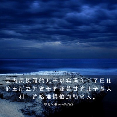 Picture 03 - 耶 利 米 书 41:18 CUVS - 因 为 尼 探 雅 的 儿 子 以 实 玛 利 - Bible Verse Picture