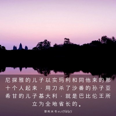 Picture 03 - 耶 利 米 书 41:2 CUVS - 尼 探 雅 的 儿 子 以 实 玛 利 和 同 - Bible Verse Picture