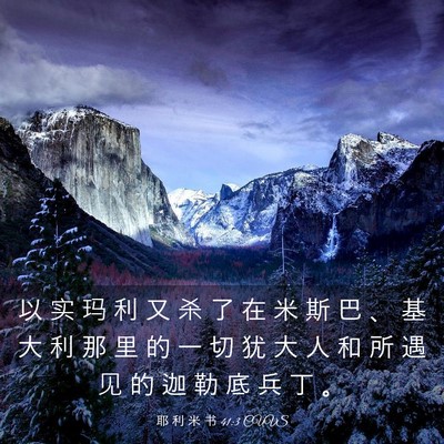 Picture 03 - 耶 利 米 书 41:3 CUVS - 以 实 玛 利 又 杀 了 在 米 斯 巴 、 - Bible Verse Picture