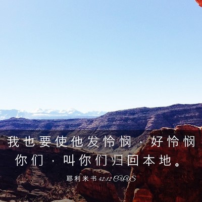 Picture 03 - 耶 利 米 书 42:12 CUVS - 我 也 要 使 他 发 怜 悯 ， 好 怜 悯 - Bible Verse Picture