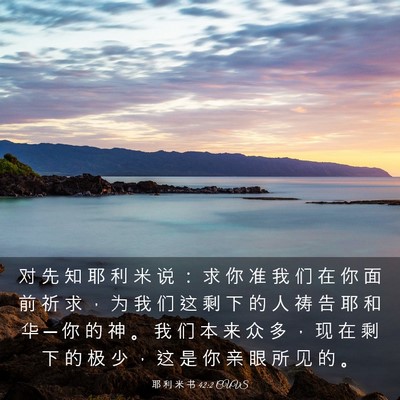 Picture 03 - 耶 利 米 书 42:2 CUVS - 对 先 知 耶 利 米 说 ： 求 你 准 我 - Bible Verse Picture