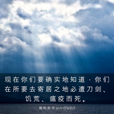 Picture 03 - 耶 利 米 书 42:22 CUVS - 现 在 你 们 要 确 实 地 知 道 ， 你 - Bible Verse Picture