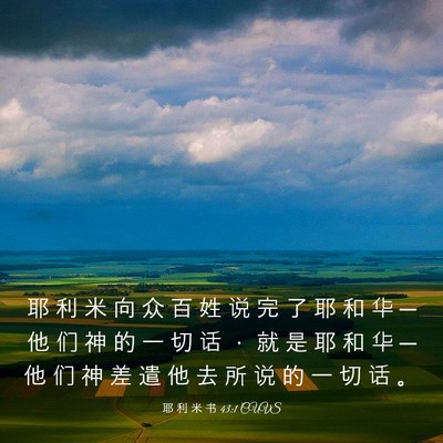 Picture 03 - 耶 利 米 书 43:1 CUVS - 耶 利 米 向 众 百 姓 说 完 了 耶 和 - Bible Verse Picture