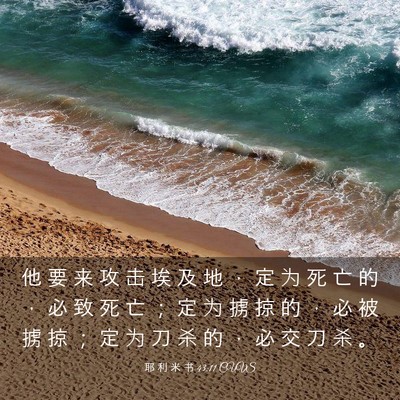 Picture 03 - 耶 利 米 书 43:11 CUVS - 他 要 来 攻 击 埃 及 地 ， 定 为 死 - Bible Verse Picture