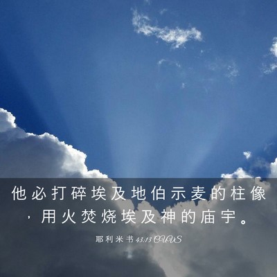 Picture 03 - 耶 利 米 书 43:13 CUVS - 他 必 打 碎 埃 及 地 伯 示 麦 的 柱 - Bible Verse Picture