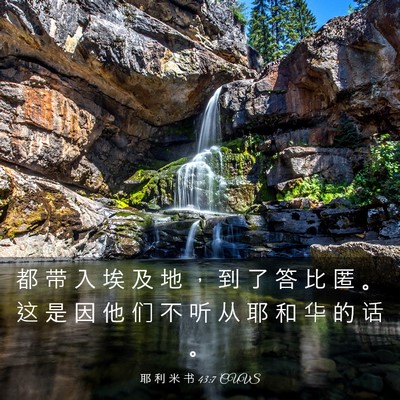 Picture 03 - 耶 利 米 书 43:7 CUVS - 都 带 入 埃 及 地 ， 到 了 答 比 匿 - Bible Verse Picture