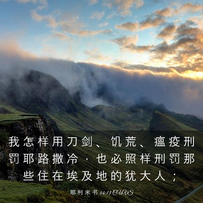 Picture 03 - 耶 利 米 书 44:13 CUVS - 我 怎 样 用 刀 剑 、 饥 荒 、 瘟 疫 - Bible Verse Picture