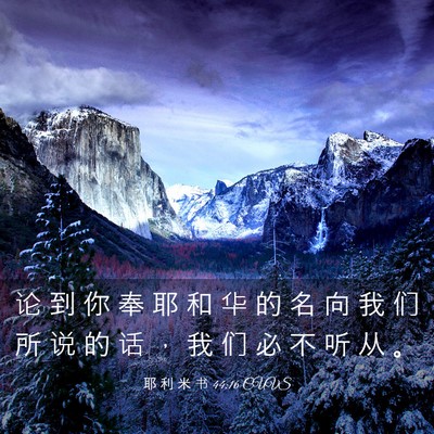 Picture 03 - 耶 利 米 书 44:16 CUVS - 论 到 你 奉 耶 和 华 的 名 向 我 们 - Bible Verse Picture