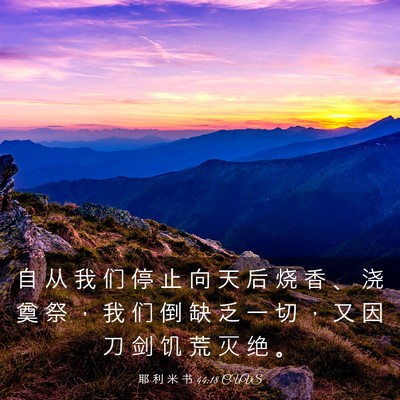 Picture 03 - 耶 利 米 书 44:18 CUVS - 自 从 我 们 停 止 向 天 后 烧 香 、 - Bible Verse Picture