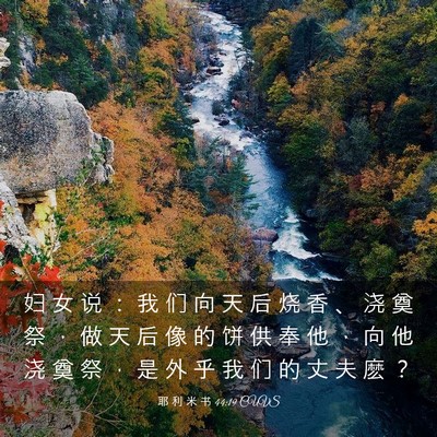 Picture 03 - 耶 利 米 书 44:19 CUVS - 妇 女 说 ： 我 们 向 天 后 烧 香 、 - Bible Verse Picture