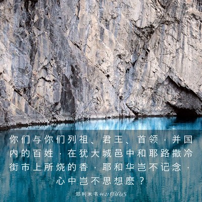 Picture 03 - 耶 利 米 书 44:21 CUVS - 你 们 与 你 们 列 祖 、 君 王 、 首 - Bible Verse Picture