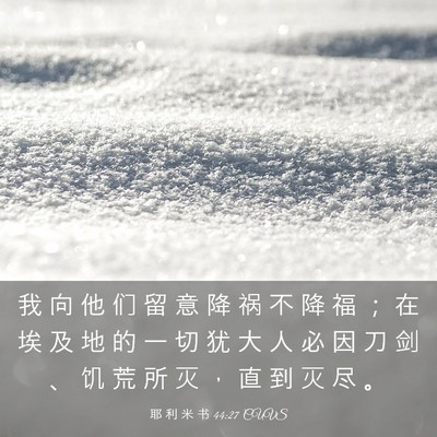 Picture 03 - 耶 利 米 书 44:27 CUVS - 我 向 他 们 留 意 降 祸 不 降 福 ； - Bible Verse Picture