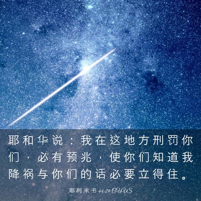 Picture 03 - 耶 利 米 书 44:29 CUVS - 耶 和 华 说 ： 我 在 这 地 方 刑 罚 - Bible Verse Picture