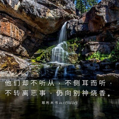 Picture 03 - 耶 利 米 书 44:5 CUVS - 他 们 却 不 听 从 ， 不 侧 耳 而 听 - Bible Verse Picture