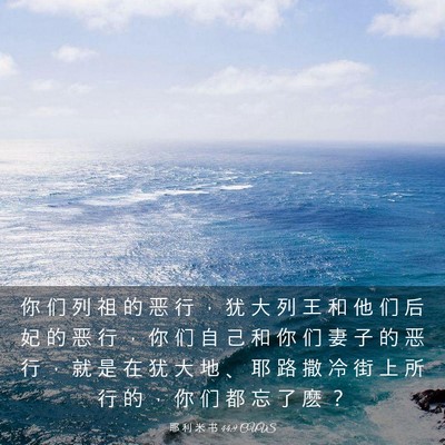 Picture 03 - 耶 利 米 书 44:9 CUVS - 你 们 列 祖 的 恶 行 ， 犹 大 列 王 - Bible Verse Picture