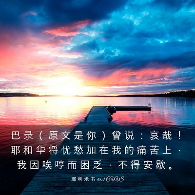 Picture 03 - 耶 利 米 书 45:3 CUVS - 巴 录 （ 原 文 是 你 ） 曾 说 ： 哀 - Bible Verse Picture