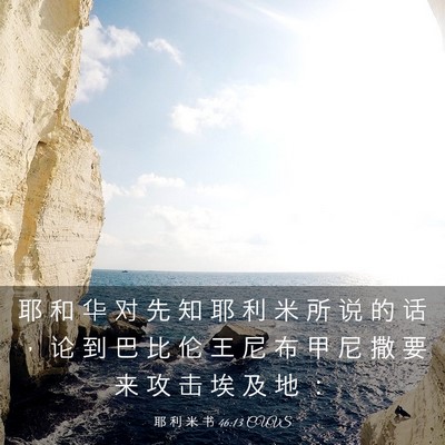 Picture 03 - 耶 利 米 书 46:13 CUVS - 耶 和 华 对 先 知 耶 利 米 所 说 的 - Bible Verse Picture