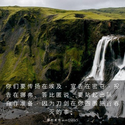 Picture 03 - 耶 利 米 书 46:14 CUVS - 你 们 要 传 扬 在 埃 及 ， 宣 告 在 - Bible Verse Picture