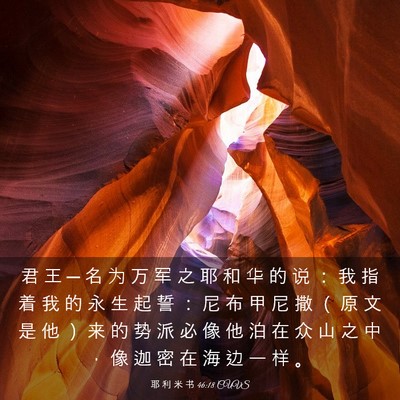 Picture 03 - 耶 利 米 书 46:18 CUVS - 君 王 ─ 名 为 万 军 之 耶 和 华 的 - Bible Verse Picture