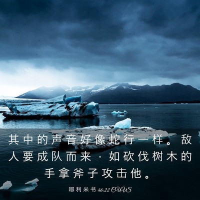 Picture 03 - 耶 利 米 书 46:22 CUVS - 其 中 的 声 音 好 像 蛇 行 一 样 。 - Bible Verse Picture