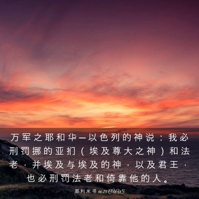Picture 03 - 耶 利 米 书 46:25 CUVS - 万 军 之 耶 和 华 ─ 以 色 列 的 神 - Bible Verse Picture