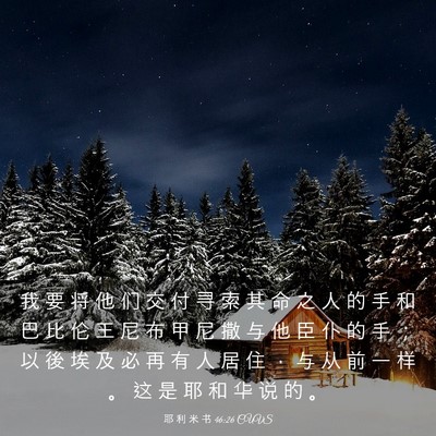 Picture 03 - 耶 利 米 书 46:26 CUVS - 我 要 将 他 们 交 付 寻 索 其 命 之 - Bible Verse Picture