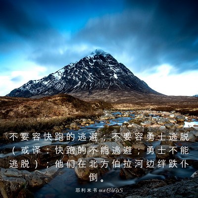 Picture 03 - 耶 利 米 书 46:6 CUVS - 不 要 容 快 跑 的 逃 避 ； 不 要 容 - Bible Verse Picture