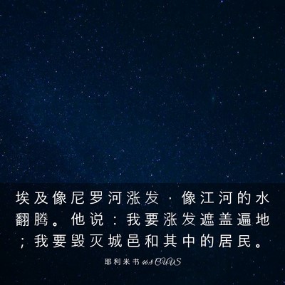 Picture 03 - 耶 利 米 书 46:8 CUVS - 埃 及 像 尼 罗 河 涨 发 ， 像 江 河 - Bible Verse Picture