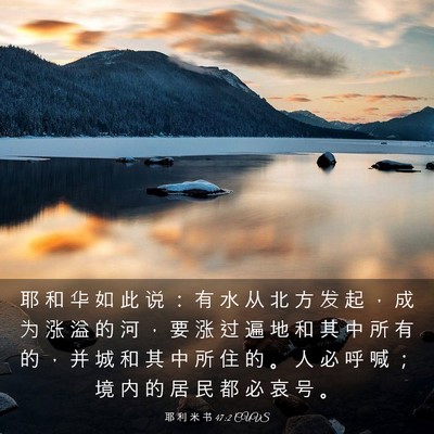 Picture 03 - 耶 利 米 书 47:2 CUVS - 耶 和 华 如 此 说 ： 有 水 从 北 方 - Bible Verse Picture