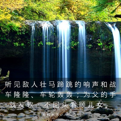 Picture 03 - 耶 利 米 书 47:3 CUVS - 听 见 敌 人 壮 马 蹄 跳 的 响 声 和 - Bible Verse Picture