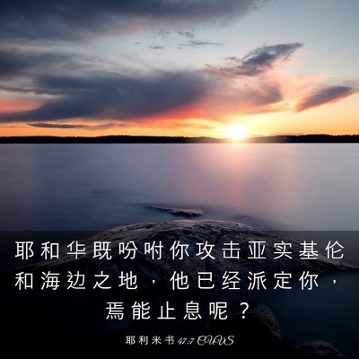 Picture 03 - 耶 利 米 书 47:7 CUVS - 耶 和 华 既 吩 咐 你 攻 击 亚 实 基 - Bible Verse Picture