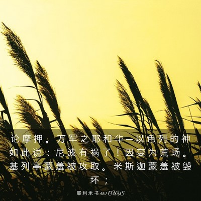 Picture 03 - 耶 利 米 书 48:1 CUVS - 论 摩 押 。 万 军 之 耶 和 华 ─ 以 - Bible Verse Picture