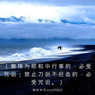 Picture 03 - 耶 利 米 书 48:10 CUVS - （ 懒 惰 为 耶 和 华 行 事 的 ， 必 - Bible Verse Picture