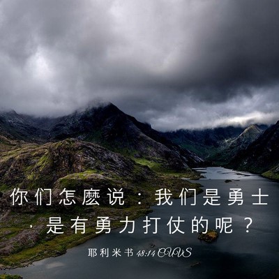 Picture 03 - 耶 利 米 书 48:14 CUVS - 你 们 怎 麽 说 ： 我 们 是 勇 士 ， - Bible Verse Picture
