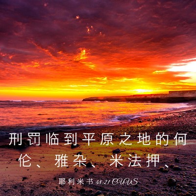 Picture 03 - 耶 利 米 书 48:21 CUVS - 刑 罚 临 到 平 原 之 地 的 何 伦 、 - Bible Verse Picture