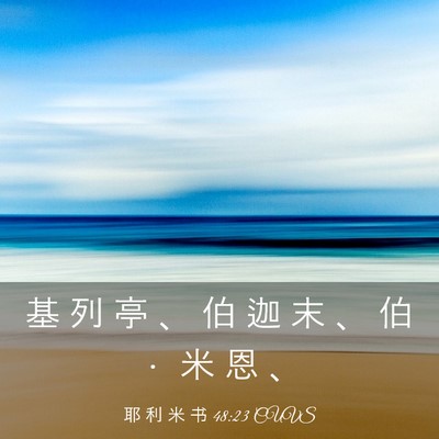 Picture 03 - 耶 利 米 书 48:23 CUVS - 基 列 亭 、 伯 迦 末 、 伯 ． 米 恩 - Bible Verse Picture