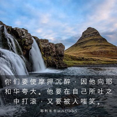 Picture 03 - 耶 利 米 书 48:26 CUVS - 你 们 要 使 摩 押 沉 醉 ， 因 他 向 - Bible Verse Picture