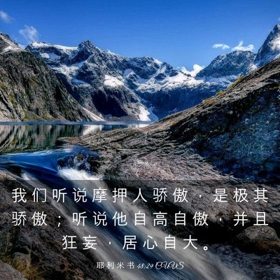 Picture 03 - 耶 利 米 书 48:29 CUVS - 我 们 听 说 摩 押 人 骄 傲 ， 是 极 - Bible Verse Picture