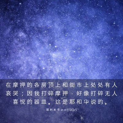 Picture 03 - 耶 利 米 书 48:38 CUVS - 在 摩 押 的 各 房 顶 上 和 街 市 上 - Bible Verse Picture